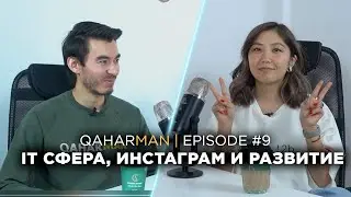 QAHARMAN PODCAST: НАЗЕРКЕ КАЛИДОЛДА - СФЕРА IT, РЕЗЮМИРУЕМ 2022, ИНСТАГРАМ И ЖИЗНЬ