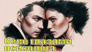 Секс Глазами Психолога - Сергей Степанов. Природа Сексуальности. Аудиокнига.