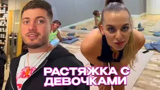 РАСТЯЖКА С ДЕВУШКАМИ / АНАР и ЭНЗАЙ НА УГАРНОЙ ТРЕНИРОВКЕ В ЛОСИНАХ