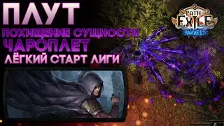 3.11 Лиг стартер. Плут похищение сущности. ED Trickster PoE Heist.