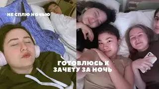 не сплю всю Ночь и готовлюсь к сессии