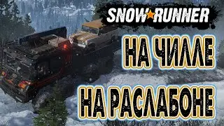 Snowrunner на чилле PS5