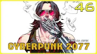 Убийственный ПРИВЕТ! v1.22: Cyberpunk 2077 - LP№46