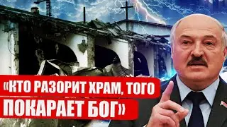 Лукашенко будет стоять на коленях, божий суд уже скоро. В Минске сносят церковь «Новая Жизнь»