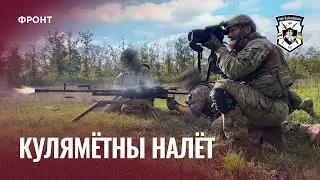 Кулеметний наліт на позиції орків | Бійці Калиновського полку