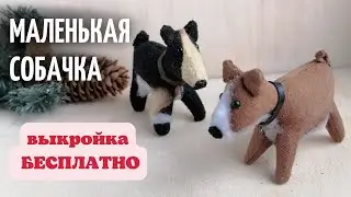 Как сшить собаку / Своими руками / Бесплатная выкройка собачки