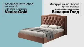 Инструкция по сборке. Кровать Венеция Голд 1400/1600 с подъемным механизмом