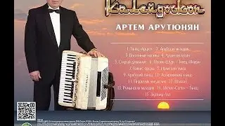 Армянский Аккордеонист Артём Арутюнян - ШАЛАХО