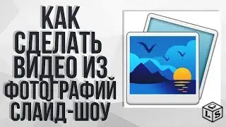 Как сделать видео из фотографий  слайд шоу