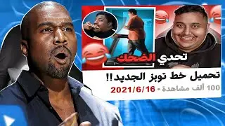 تحميل خط توبز الجديد لأول مرة على اليوتيوب حمله الآن من ميديا فاير خط خرافي!!😍🔥