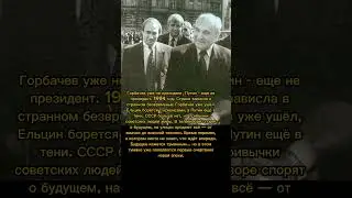 Фото: Гopбачев уже не президент, Пyтин - еще не президент1994-й год 