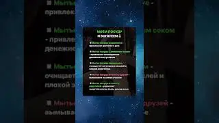 Мытье посуды на рассвете - привлекает достаток в дом. Моем посуду и богагеем!