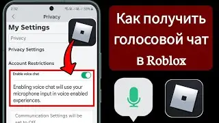 Как получить голосовой чат в Roblox (2024) | Включить голосовой чат в Roblox