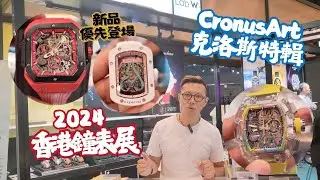 【香港鐘表展2024】最後兩日❗Cronus Art 克洛斯特輯💥