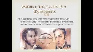 Роль В.А. Жуковского в судьбе А.С. Пушкина