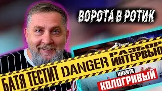 Ворота в ротик, ахахаха! Вася Баста интервьюер Никиты Кологривого! Подъехал разбор от Бати Тестит