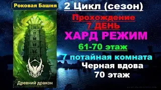 RAID Shadow Legends: Роковая башня 2 Цикл (сезон Древний Дракон) в трудном режиме. 61-70 этаж