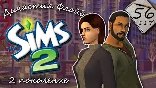 Династия Флойд | The Sims 2 | 2 поколение | Часть 56 (118) Сработал ли чизкейк?🤔