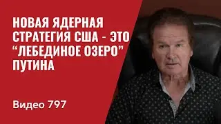 Новая Ядерная Стратегия США - это “Лебединое Озеро” Путина // №797- Юрий Швец