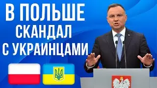 Это БОЛЬШЕ чем наглость! В Польше скандал с украинцами!