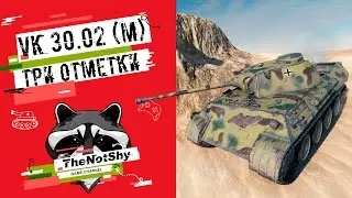 VK 30.02 (M) - Три Отметки | TheNotShy | Гайд | Мастер | World Of Tanks