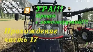 Farming Simulator 2019. Прохождение часть 17. УРА!!! Прицеп с автозагрузкой!!!