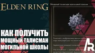 ELDEN RING: КАК ПОЛУЧИТЬ МОЩНЫЙ ТАЛИСМАН МОГИЛЬНОЙ ШКОЛЫ.