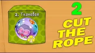 ч.02 Прохождение Cut The Rope - Тканевая коробка