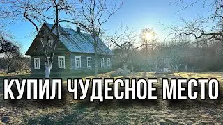 Купил прекрасный столетний хутор, работы не на один год 