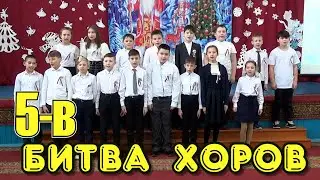 Битва хоров 5 В