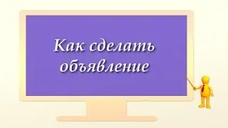 Как сделать объявление