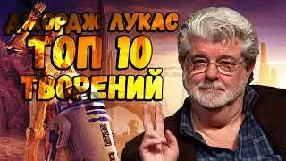 ТОП 10 творений легендарного сценариста и режиссера Джорджа Лукаса