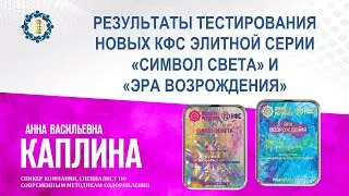 Каплина А.В. «РЕЗУЛЬТАТЫ ТЕСТИРОВАНИЯ НОВЫХ КФС ЭЛИТНОЙ СЕРИИ «СИМВОЛ СВЕТА» И «ЭРА ВОЗРОЖДЕНИЯ»