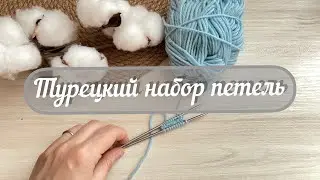 Турецкий набор петель