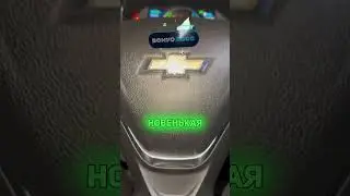 Купили Шевроле Аэрбэк🚘