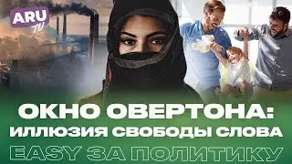 ОТКРОЙ ГЛАЗА на ОКНО ОВЕРТОНА: опасности политической цензуры! #окноовертона #политология #научпоп