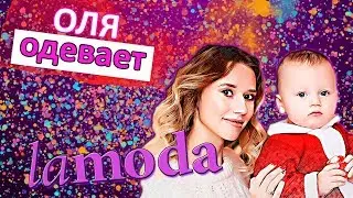 Lamoda рулит))) #Оляодевает)))