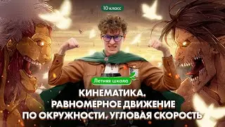 Кинематика. Равномерное движение по окружности. Угловая скорость | Летняя школа 100Б | Азат Адеев