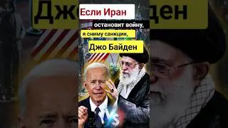 🇺🇸🇮🇷Новости сегодня Если Иран остановит войну, я сниму санкции, Джо Байден