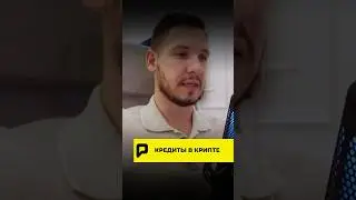 🔥 КРЕДИТЫ В КРИПТЕ!?! 