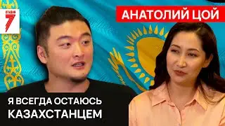 «Когда смотрит Казахстан - это большая ответственность» -  Анатолий Цой