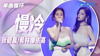 单曲循环丨张碧晨&希林娜依高《慢冷》 「浪漫让你温柔 也让你最惹人泪流」 