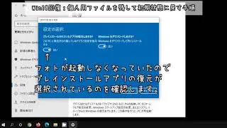 Windows10 : 回復機能を使って個人用ファイルを残したまま初期状態に戻す手順