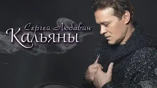 Сергей Любавин - Кальяны | ПРЕМЬЕРА, 2020 (Lyric Video)