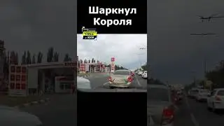 Молодец мужик, проучил короля  