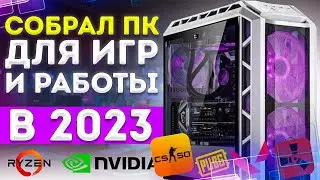 СОБРАЛ ПК В 2023 ГОДУ ДЛЯ ИГР И РАБОТЫ | FULL HD ТЕСТЫ В ИГРАХ