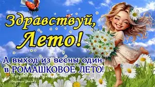 🌞 Здравствуй, Лето! 🌼С началом Лета, с Первым Днем Лета! Солнечного настроения и незабываемого лета!