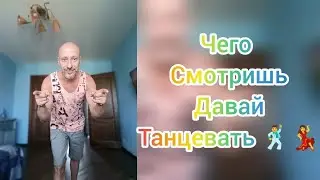 Танцы для взрослых! Радость движения. #танцы #shuffledance #топ