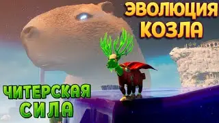 ЭВОЛЮЦИЯ КОЗЛА В РОБОТА ( Goat Simulator 3 - Multiverse of Nonsense )