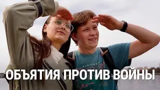 Объятия против войны